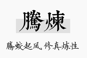 腾炼名字的寓意及含义