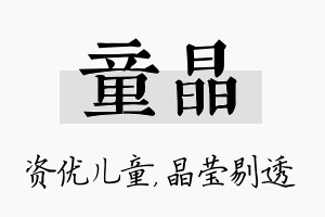 童晶名字的寓意及含义