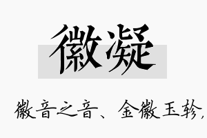 徽凝名字的寓意及含义