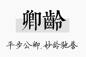 卿龄名字的寓意及含义