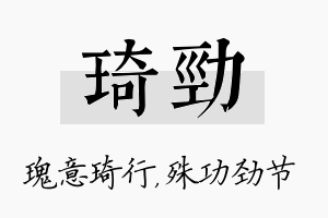 琦劲名字的寓意及含义