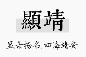 显靖名字的寓意及含义