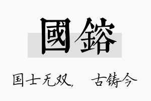 国镕名字的寓意及含义