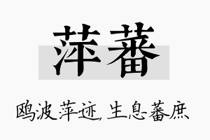 萍蕃名字的寓意及含义