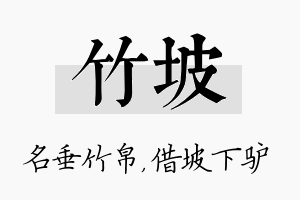 竹坡名字的寓意及含义