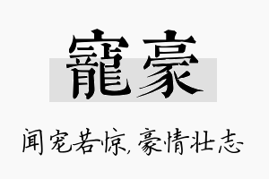 宠豪名字的寓意及含义