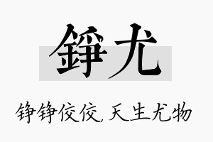 铮尤名字的寓意及含义