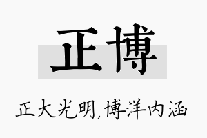 正博名字的寓意及含义