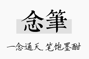 念笔名字的寓意及含义