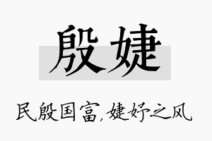 殷婕名字的寓意及含义