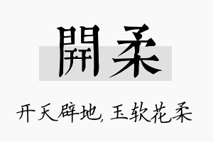 开柔名字的寓意及含义