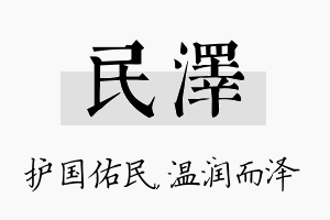 民泽名字的寓意及含义