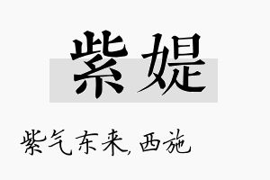 紫媞名字的寓意及含义