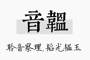 音韫名字的寓意及含义