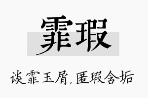 霏瑕名字的寓意及含义