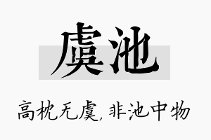 虞池名字的寓意及含义