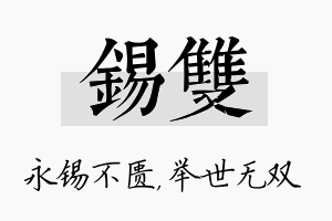 锡双名字的寓意及含义