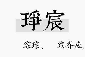 琤宸名字的寓意及含义