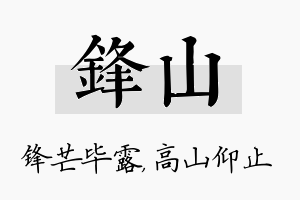 锋山名字的寓意及含义