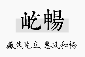 屹畅名字的寓意及含义