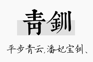 青钏名字的寓意及含义