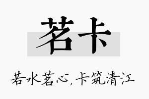 茗卡名字的寓意及含义