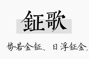 钲歌名字的寓意及含义