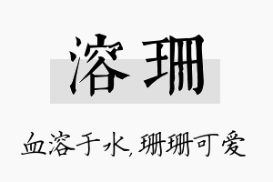 溶珊名字的寓意及含义