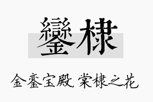 銮棣名字的寓意及含义