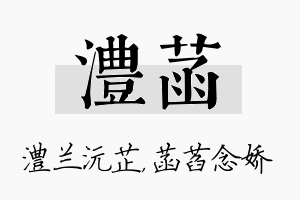 澧菡名字的寓意及含义