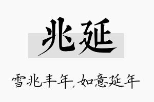 兆延名字的寓意及含义