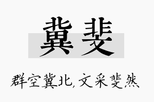 冀斐名字的寓意及含义