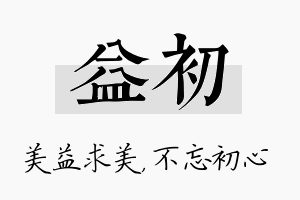 益初名字的寓意及含义