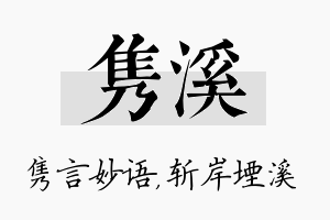 隽溪名字的寓意及含义