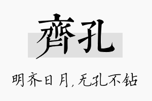 齐孔名字的寓意及含义