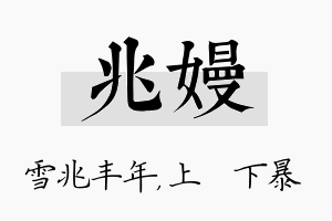 兆嫚名字的寓意及含义