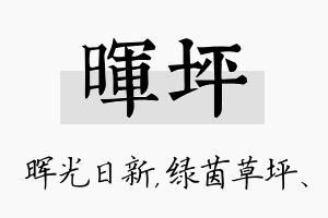 晖坪名字的寓意及含义