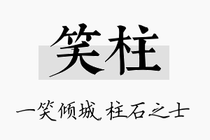 笑柱名字的寓意及含义