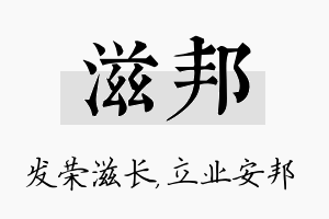 滋邦名字的寓意及含义