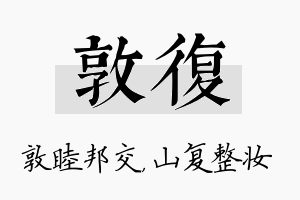 敦复名字的寓意及含义