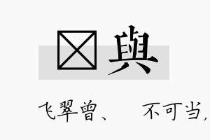 翾与名字的寓意及含义