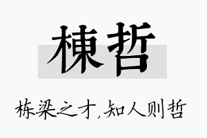 栋哲名字的寓意及含义