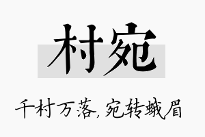 村宛名字的寓意及含义