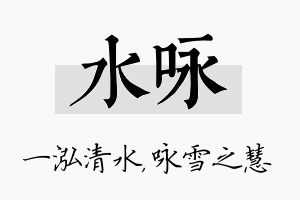 水咏名字的寓意及含义