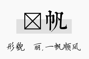 昳帆名字的寓意及含义