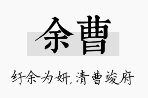 余曹名字的寓意及含义