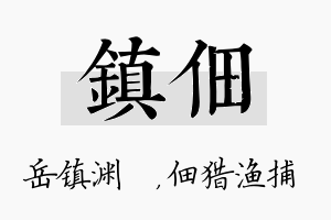 镇佃名字的寓意及含义