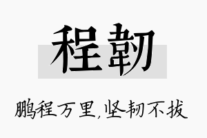 程韧名字的寓意及含义