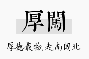 厚闯名字的寓意及含义