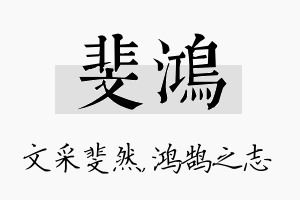 斐鸿名字的寓意及含义